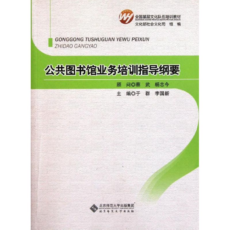 现货包邮 公共图书馆业务培训指导纲要 9787303138630 北京师范大学出版社 于群