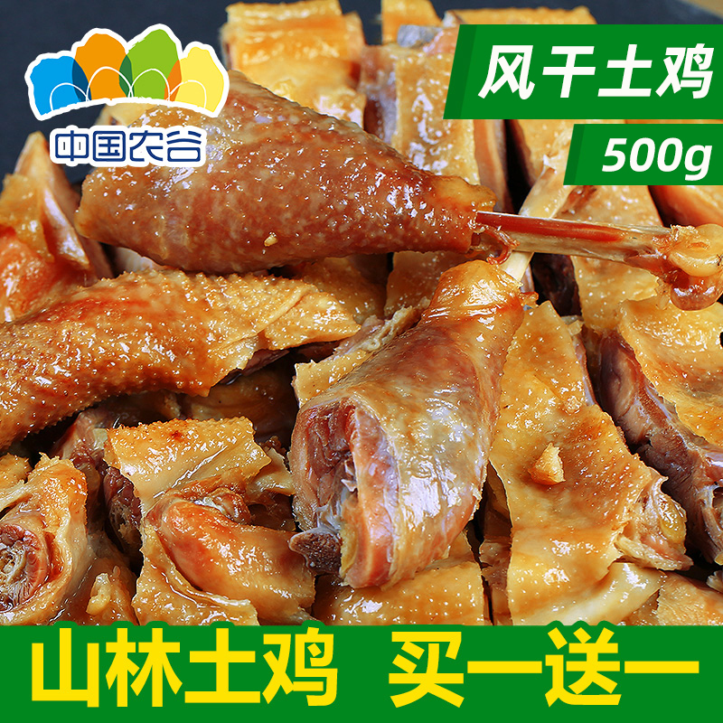 [中国农谷]买1送1农家风干鸡特产风干土鸡腊鸡散养风干腊肉咸鸡