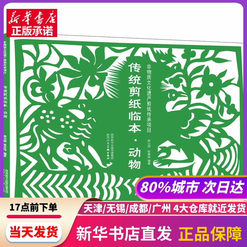 传统剪纸临本·动物 陕西人民美术出版社 新华书店正版书籍