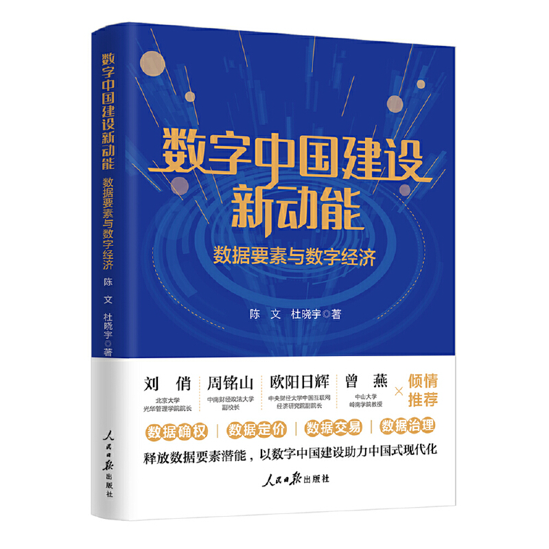 正版2023 数字中国建设新动能 数据要素与数字经济 人民日报出版社9787511579140