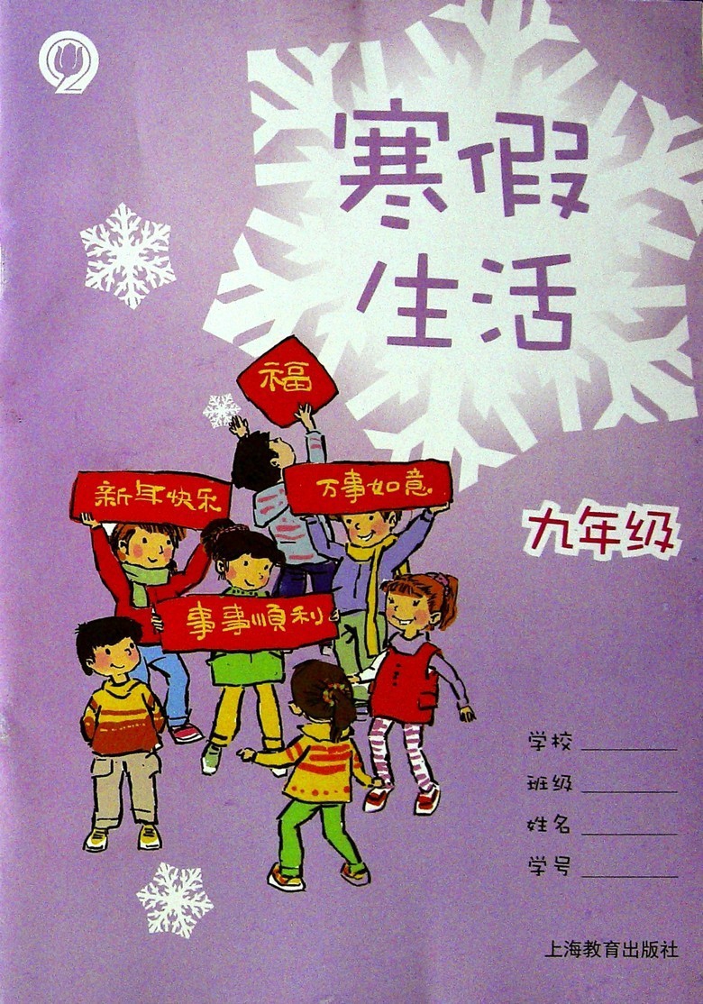 上海寒假生活九年级寒假作业语文数学英语一本套上海教育出版社上教版初中生同步教辅寒假作业本9年级正版