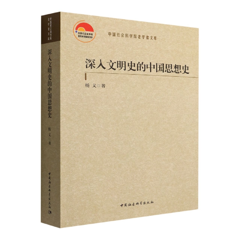 深入文明史的中国思想史9787522701066杨义著 中国社会科学出版社 社直营