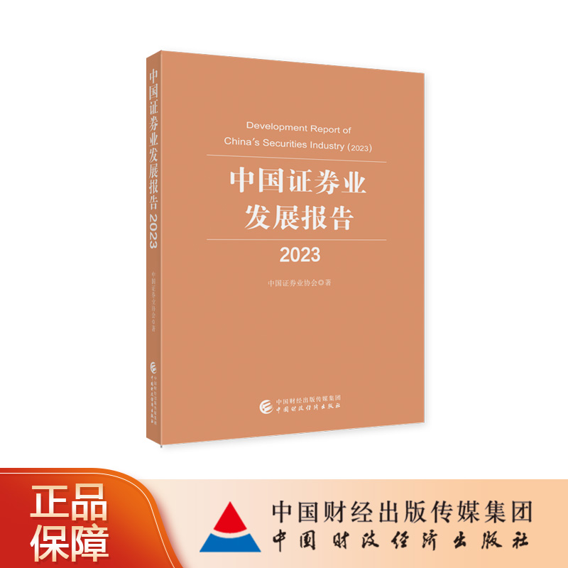 中国证券业发展报告（2023）