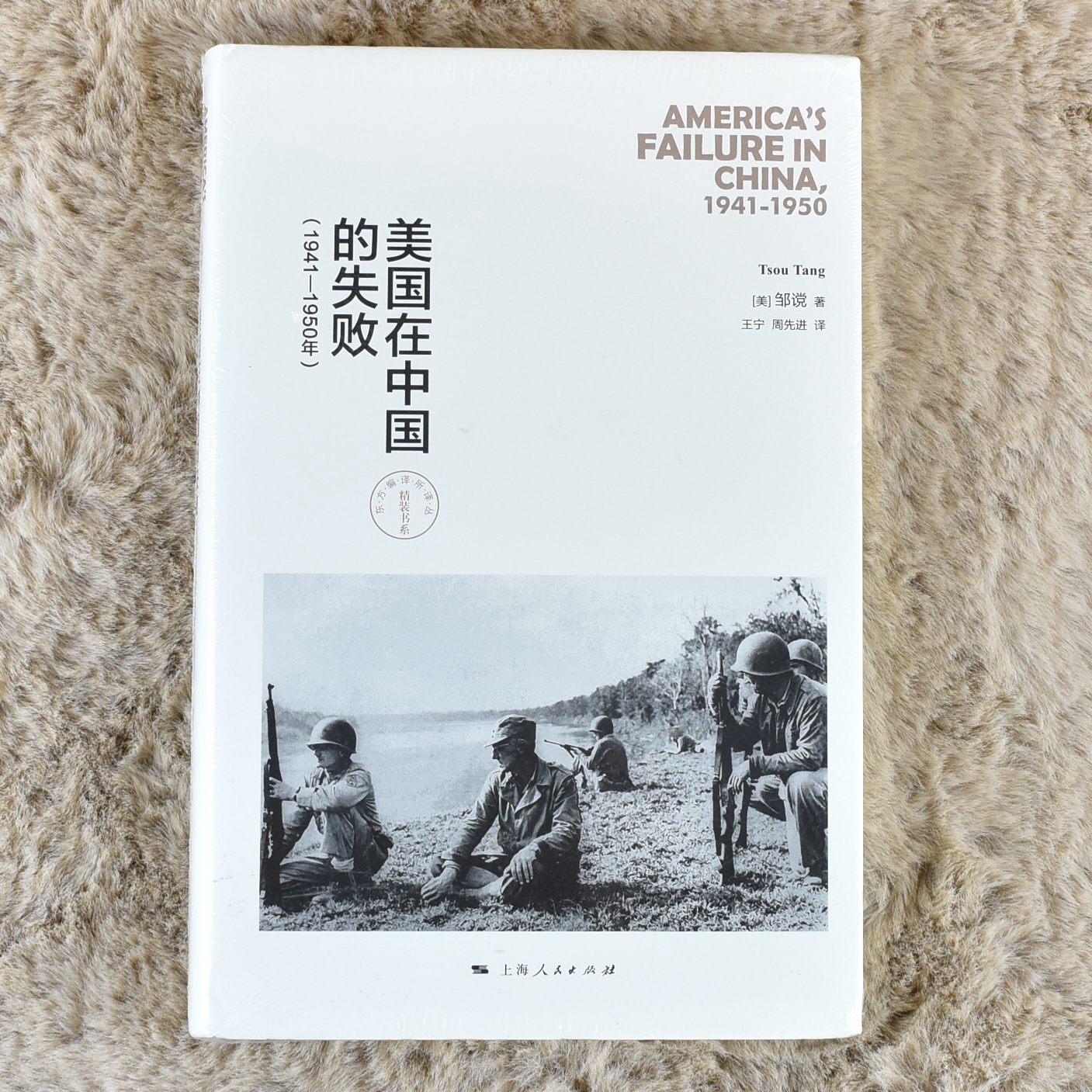 正版 美国在中国的失败(1941-1950年)作者: 邹谠 出版社: 上海人民出版社9787208139992