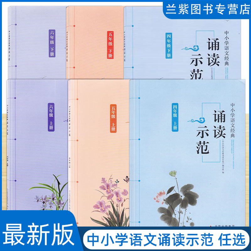 全新正版 中小学语文经典 诵读示范语文四五六年级上下册 北京教育出版社