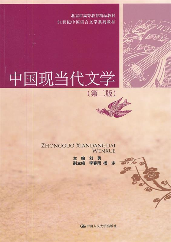 【正版包邮】 中国现当代文学(第二版) 刘勇 中国人民大学出版社