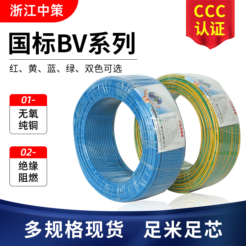 浙江中策电线家用国标纯铜芯1.5/2.5/4/6/10铜线BV单芯电缆硬线