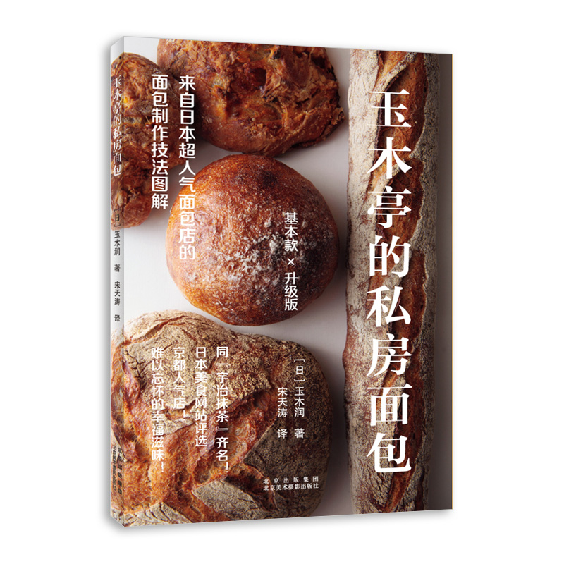 玉木亭的私房面包 12类工艺 40余种产品 打造经典面包制作技法的详细步骤图解 日本超人气面包店“玉木亭”的多款经典面包制作食谱