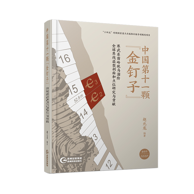 【正版新书包邮】《中国第十一颗“金钉子”——寒武系苗岭统乌溜阶全球标准层型剖面和点位研究与贡献》