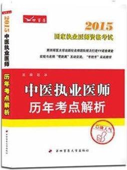 2015中医执业医师历年考点解析,赵冰编,第四军医大学出版社,97875