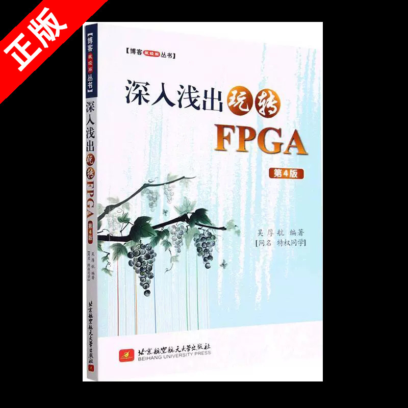 【书】正版深入浅出玩转FPGA(第4版) 吴厚航 北京航空航天大学出版社 计算机与网络9787512435476书籍