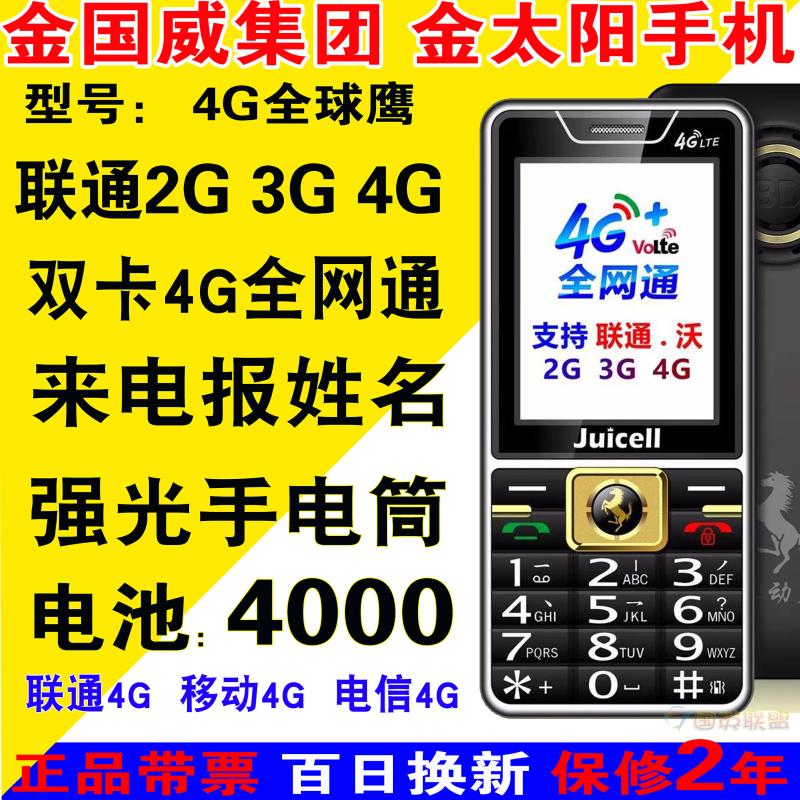 金太阳V9巴龙 4G全网通手机 联通4G手机移动电信中老年人智能手机