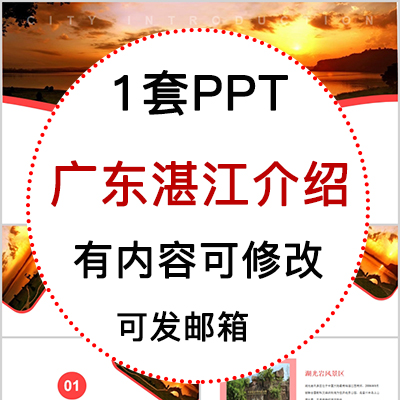 广东湛江城市印象家乡旅游美食风景文化介绍宣传攻略相册PPT模板
