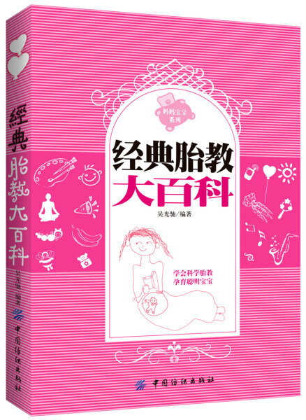 正版图书 经典胎教大百科 9787506483551吴光驰中国纺织出版社