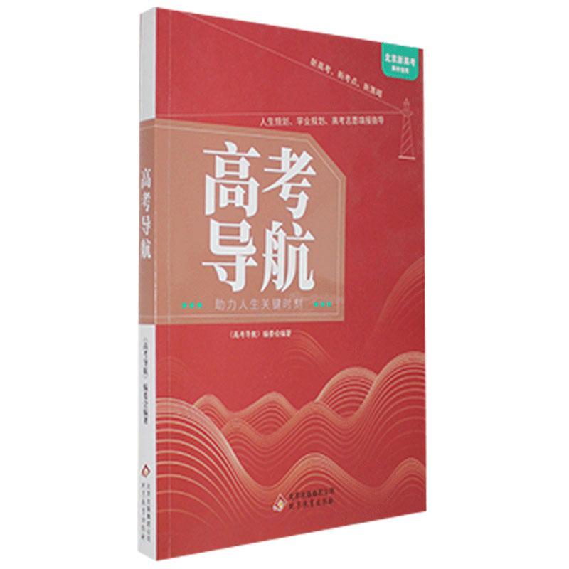 RT69包邮 高考导航北京教育出版社社会科学图书书籍