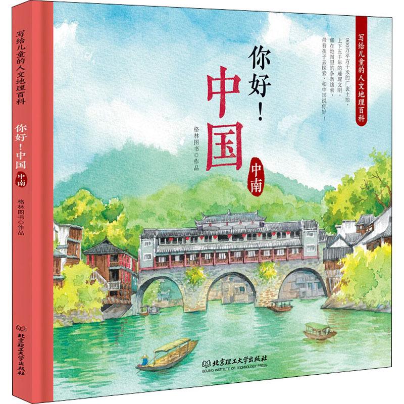 正版新书 你好! 中国 格林图书作品 9787568256018 北京理工大学出版社