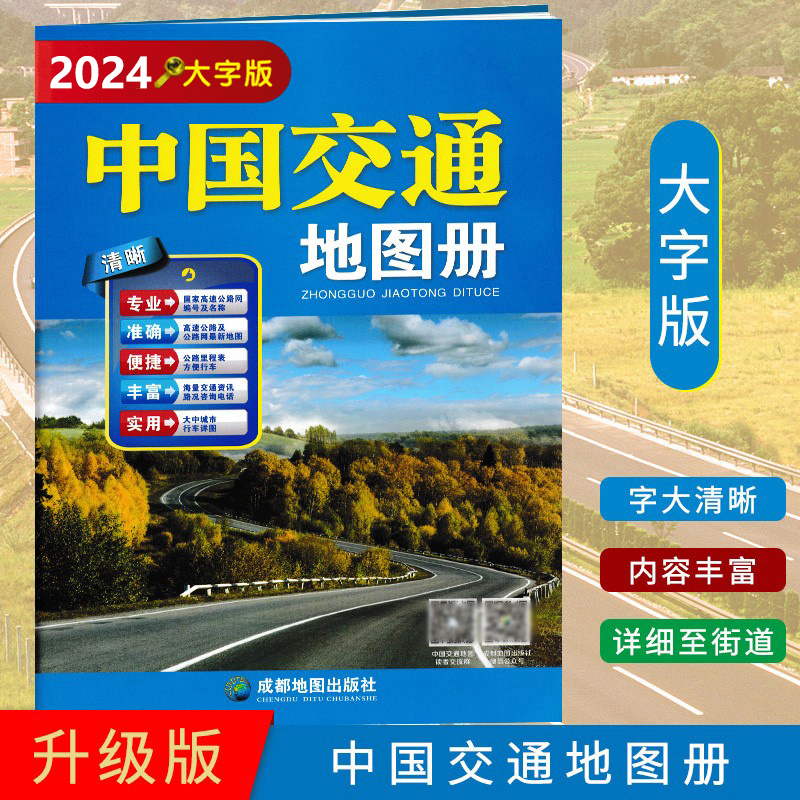 2024新版中国交通地图册（大字版）高清实用高速国道县道线路里程 国内旅游景点标注 自驾游旅游 中国地图册全新版
