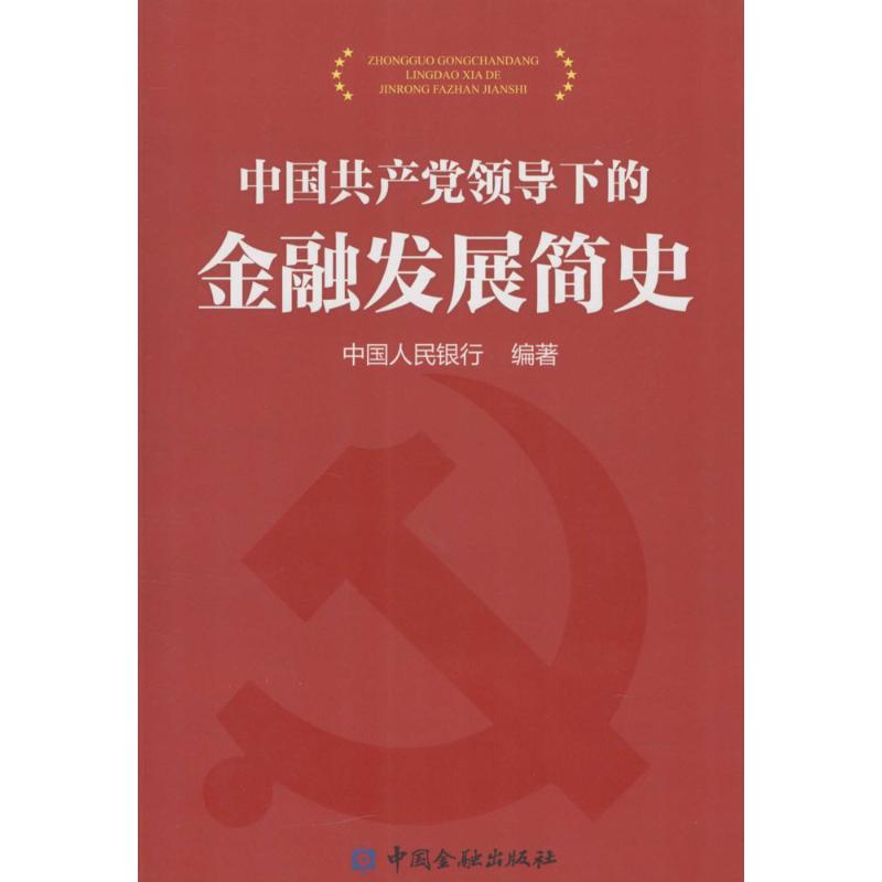 中国共产党领导下的金融发展史 中国金融出版社 中国人民银行 编著 著