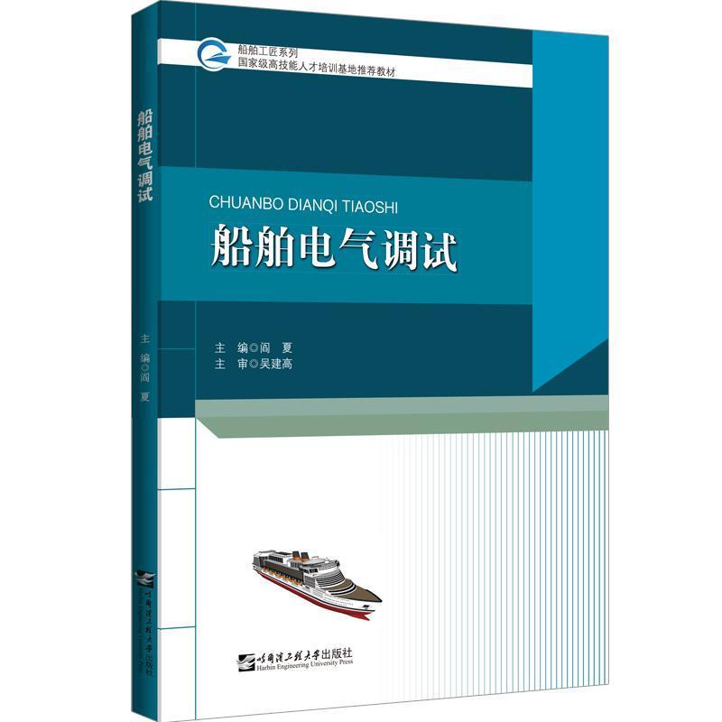 RT 正版 船舶电气调试9787566134172 阎夏哈尔滨工程大学出版社