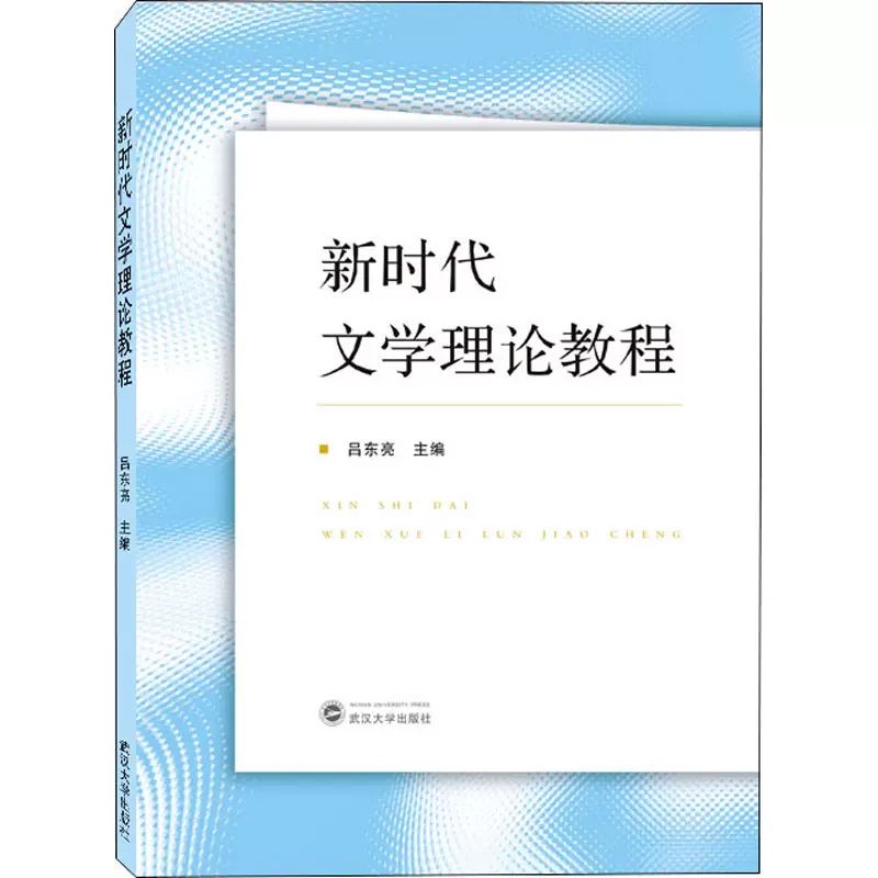 正版 新时代文学理论教程    武汉大学出版社  9787307224858