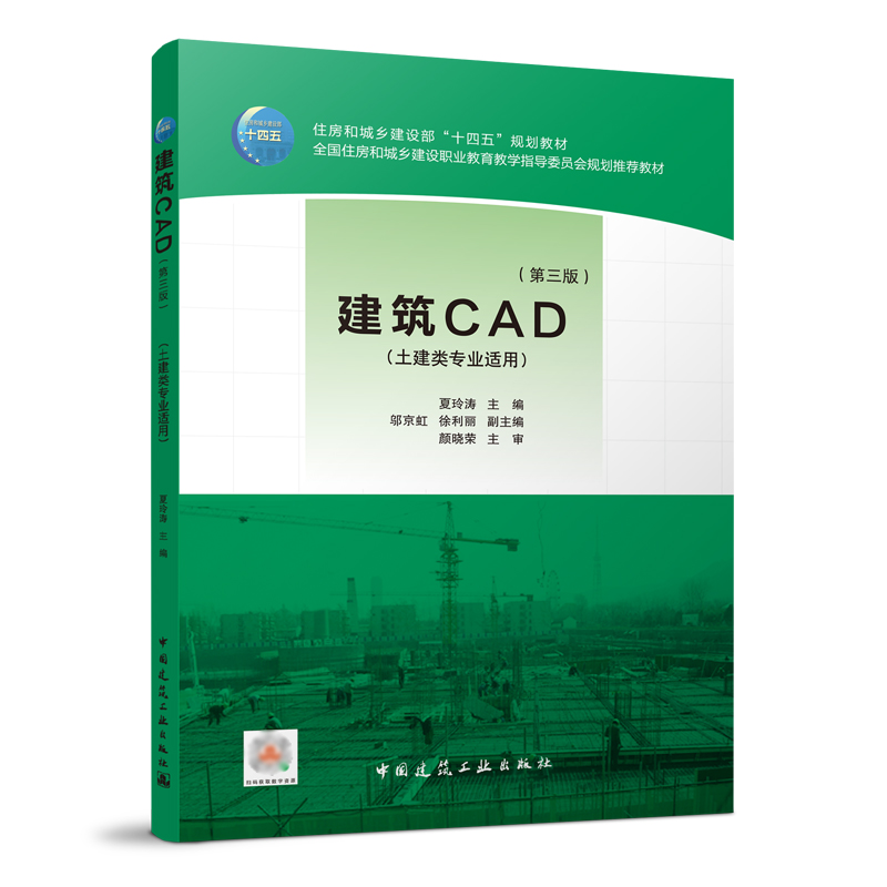 建筑CAD(土建类专业）第3版 住房和城乡建设部十四五规划教材 职业教育教学指导委员会规划教材 中国建筑工业出版社