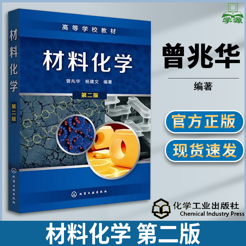 材料化学 第二版 第2版 曾兆华 杨建文 化学工业出版社 高等学校教材 材料化学 化学化工