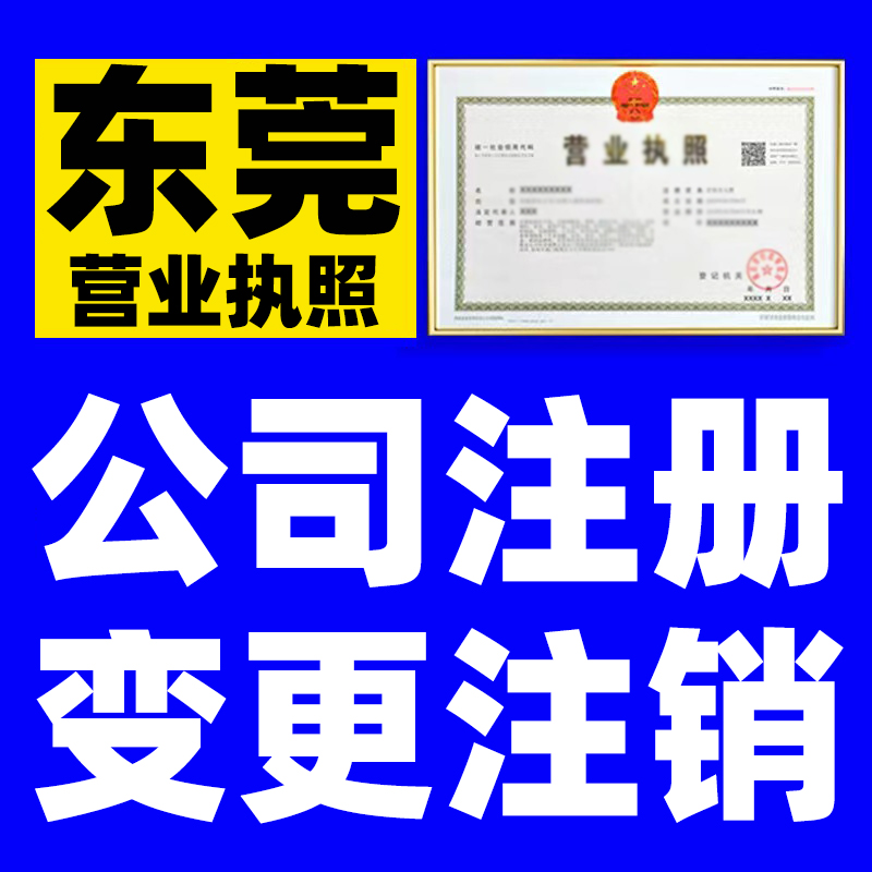 东莞个体工商户注册公司设立核名查询营业执照申请登记有限公司