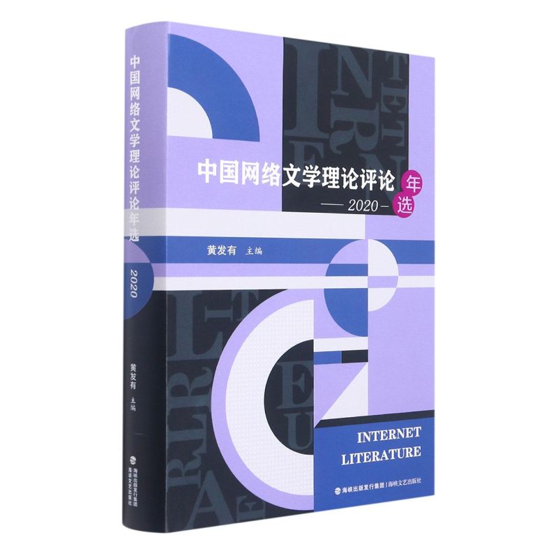 中国网络文学理论评论年选9787555026044