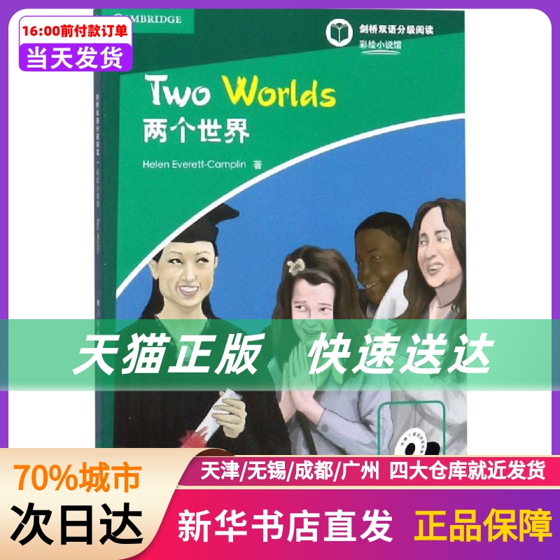 两个世界/彩绘小说馆(第4级) 北京语言大学出版社有限公司 新华书店正版书籍
