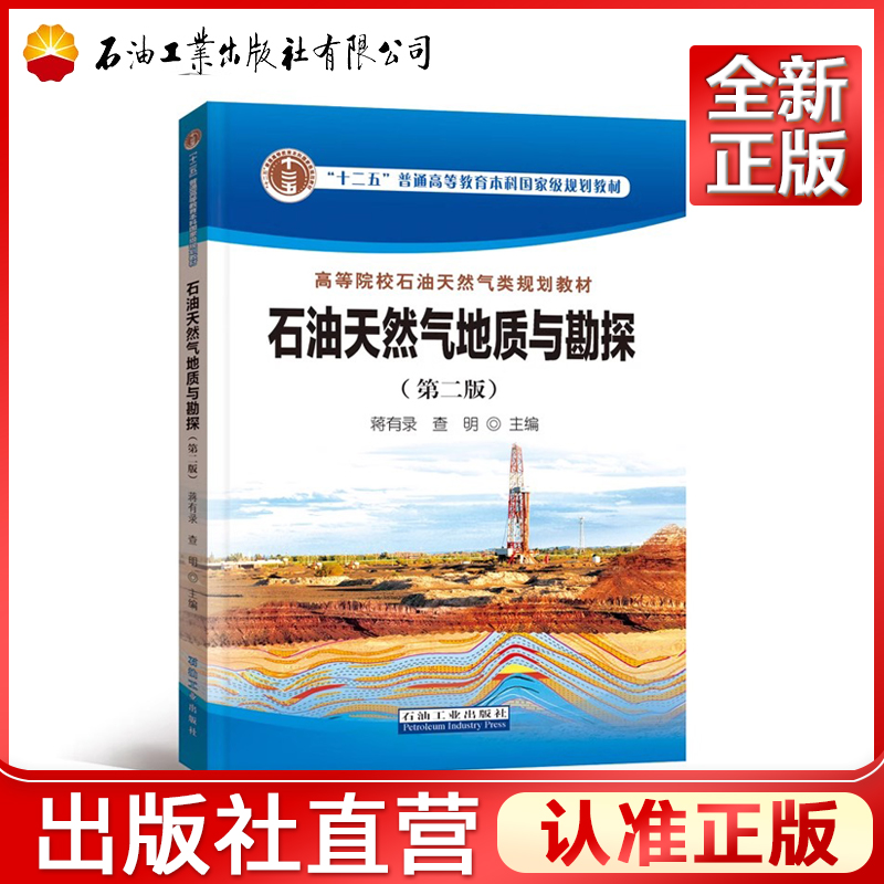 石油天然气地质与勘探(第2版高等院校石油天然气类规划教材)