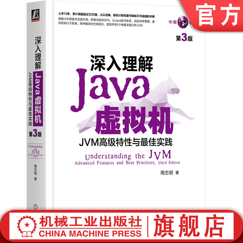 官网正版 深入理解Java虚拟机 JVM高级特性与最佳实践 第3版 周志明 自动内存管理 软件系统 编程入门教程 开发指南