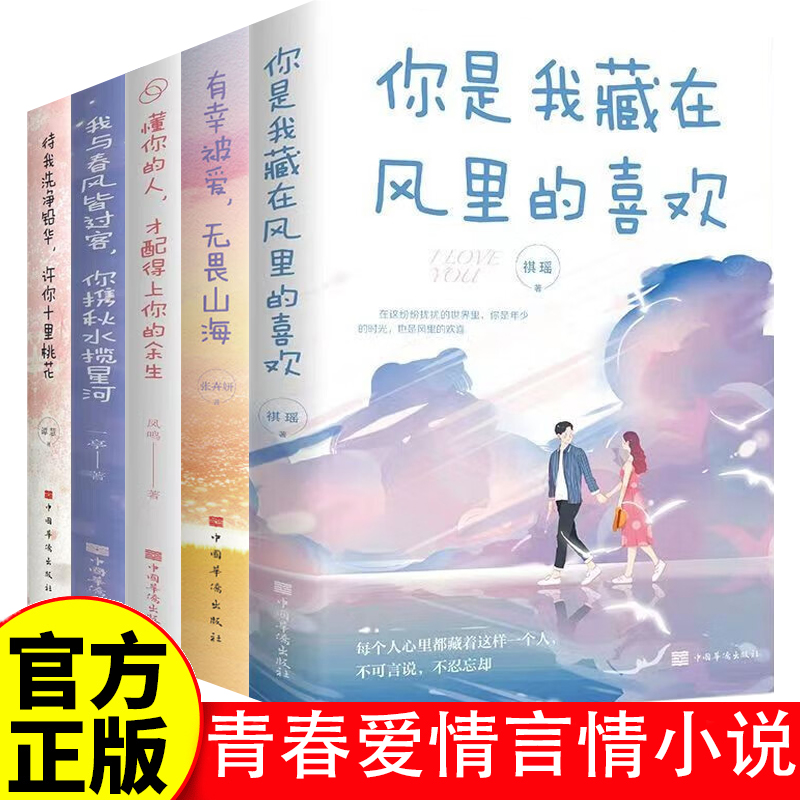 【5册】青春爱情言情小说 治愈心灵文学书 你是我藏在风里的喜欢