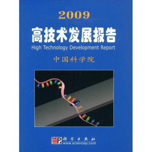 [rt] 2009高技术发展报告 9787030240095   科学出版社 自然科学