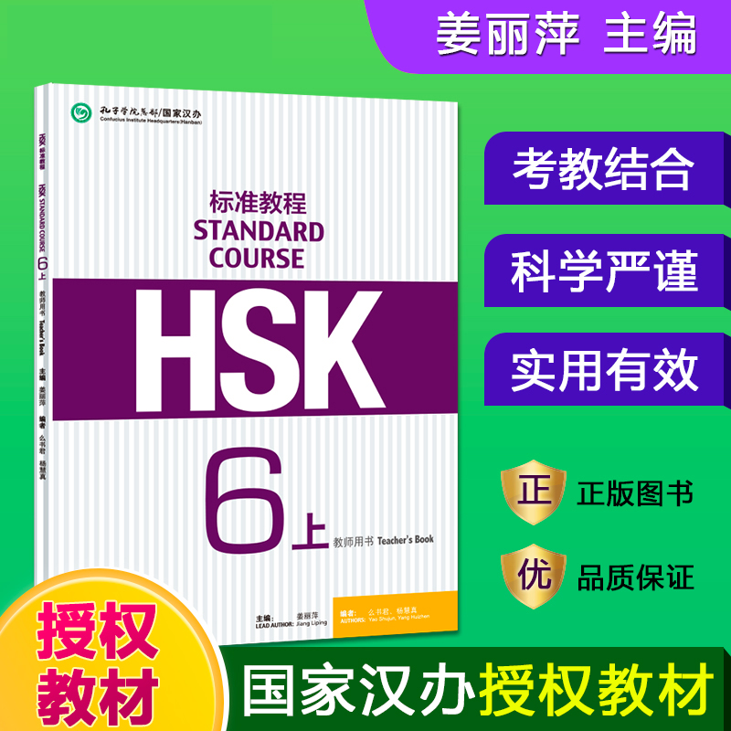 HSK标准教程(6上教师用书) 姜丽萍 北京语言大学出版社 孔子学院汉办对外汉语教材新HSK考试教程一级新汉语水平考试HSK考试大纲