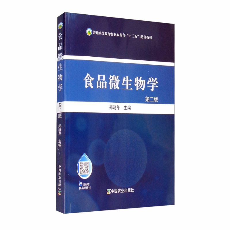 食品微生物学（第二版2版）9787109258952 郑晓冬主编 中国农业出版社 十三五规划教材