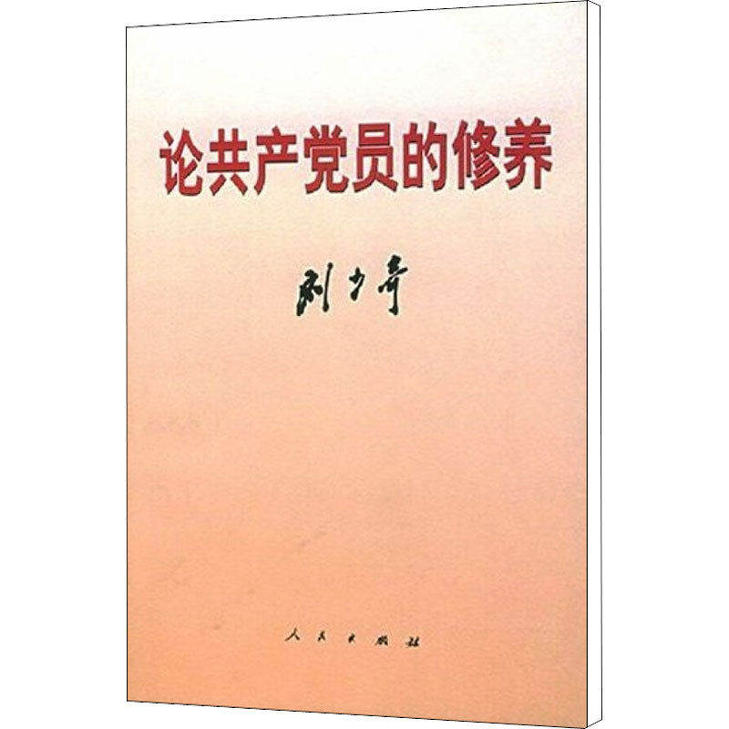 新华书店正版 论共产党员的修养 刘少奇 人民出版社