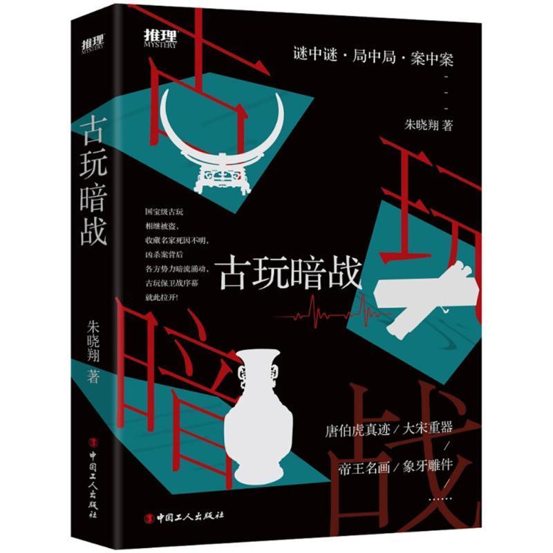 RT69包邮 古玩暗战中国工人出版社小说图书书籍