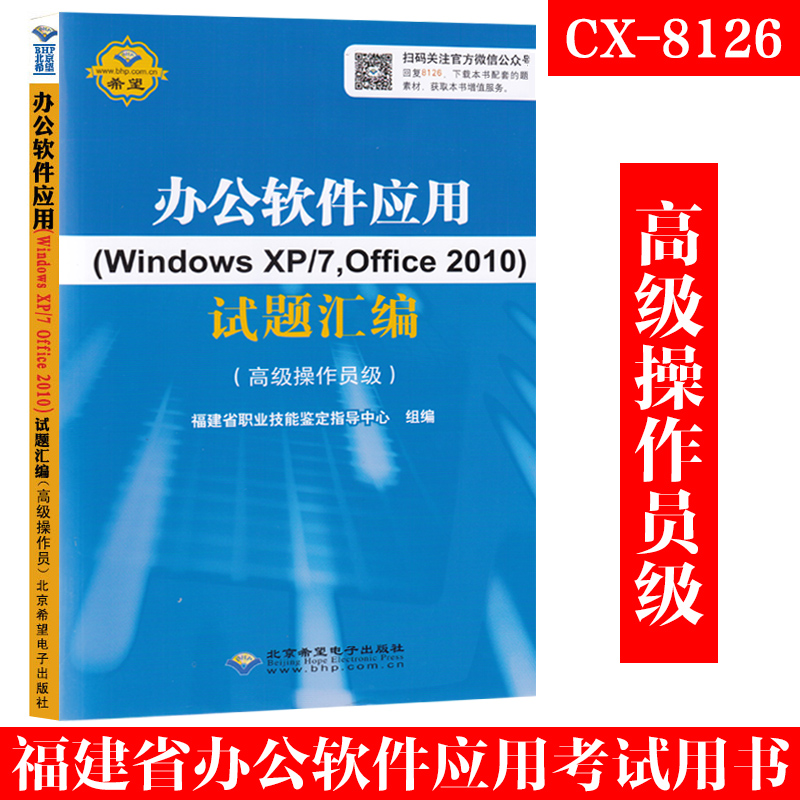 【CX-8126】福建省计算机职业技能鉴定指定教材 办公软件应用Windows XP/7Office 2010试题汇编 高级操作员级 福建省职业技能鉴定