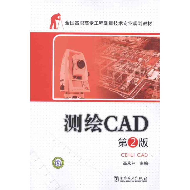 测绘CAD  电力出版社 正版书籍 新华书店旗舰店文轩官网 中国电力出版社
