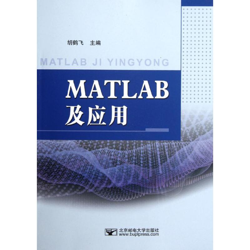 【正版包邮】 MATLAB及应用 胡鹤飞 北京邮电大学出版社