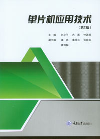 正版现货 单片机应用技术（第2版）  重庆大学出版社 9787568912969