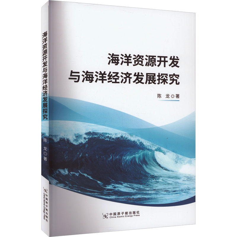 海洋资源开发与海洋经济发展探究 中国原子能出版社 陈龙 著 自然科学总论