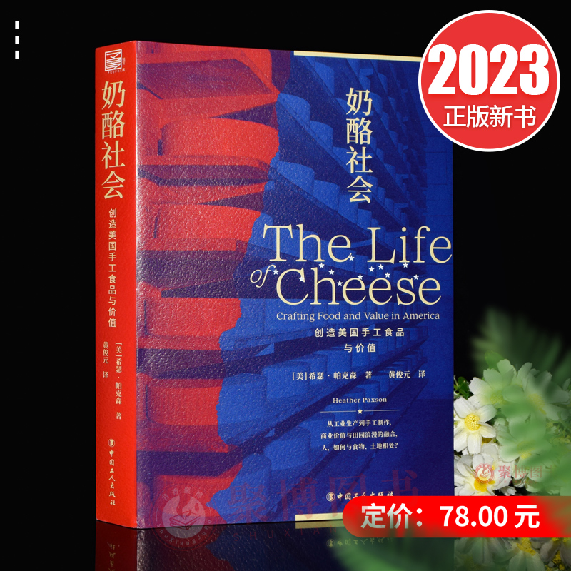 正版书籍 奶酪社会(创造美国手工食品与价值)希瑟·帕克森 中国工人出版社