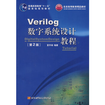 【正版包邮】Verilog数字系统设计教程 夏宇闻　编著 北京航空航天大学出版社