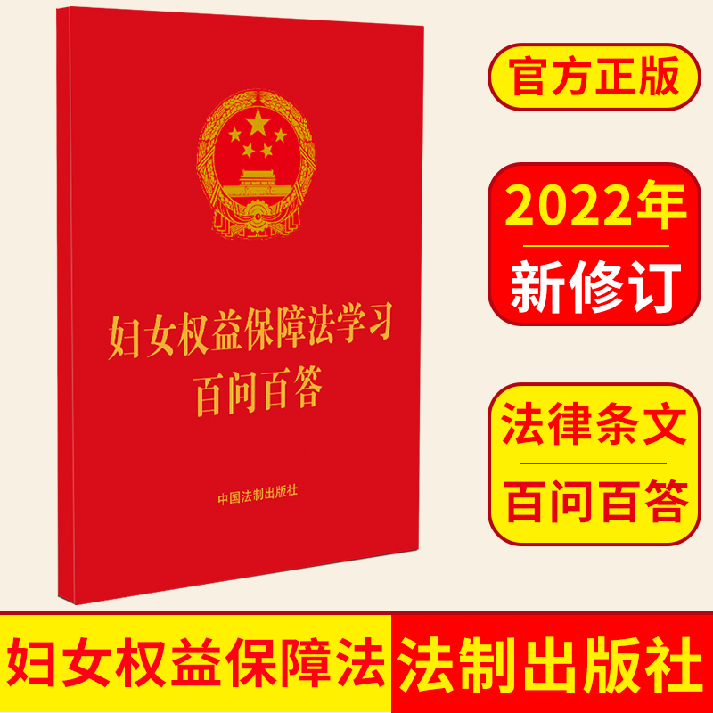 2022妇女权益保障法学习百问百答 中国法制出版社 9787521627985 正版图书