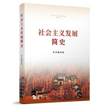 新华书店正版现货社会主义发展简史 学习出版社 16开 平装