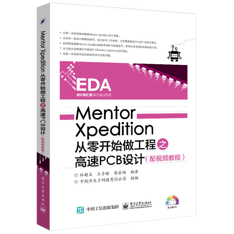 Mentor Xpedition从零开始做工程之高速PCB设计 Xpedition软件教程书籍 配视频教程 林chao文 电子工业出版社