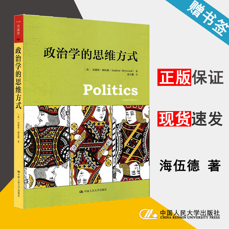 政治学的思维方式 [英]安德鲁·海伍德 政治学 文史哲政 中国人民大学出版社 9787300201818 书籍 #