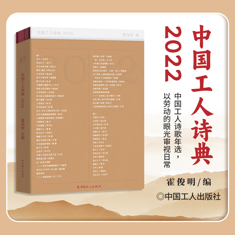 2023新书 中国工人诗典2022 关于工人、工业以及新科技的专题诗歌年度选本 中国工人出版社9787500881834