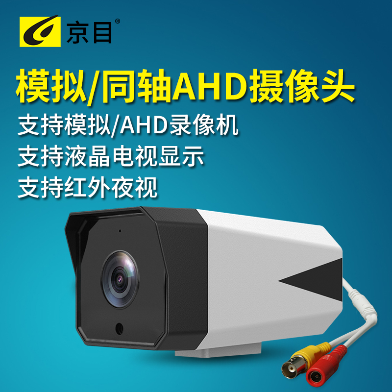 京目 AHD同轴/模拟高清监控器 室内外通用防水红外夜视摄像机